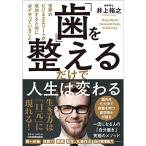 「歯」を整えるだけで人生は変わる 世界のビジネスエリートが成功するために必ずやっていること