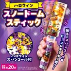 ハロウィンスノードームスティック ハロウィン 工作 手作り おもちゃ キット 小学生 工作キット