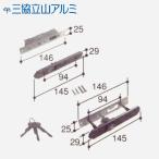 ALPHA製 三協立山 アルミサッシ 引分け障子 召合錠 ALPHAピンシリンダー 主な使用ドア：宝達 など 引戸 引違戸