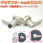 AGENT(エージェント) 取替え レバーハンドル LSシリーズ ディンプル 左右勝手兼用 LS-100 LS-200