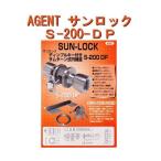 エージェント AGENT サンロックS-200-DP