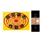  предотвращение преступления стикер предотвращение преступления оборудование работа средний No.3 3 листов ввод преступление . останавливаться наклейка предотвращение преступления товары предотвращение преступления сопутствующие товары 