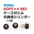 GOAL,ゴール　ADP5*4　883ケース付シル　GCY-99