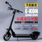 電動キックボード 公道仕様 E-KON グランデストリート 保安部品標準装備 350W 20A
