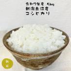 米5kg魚沼産コシヒカリ特a減農薬...