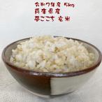 玄米新米5kg夢ごこちダイエット食...