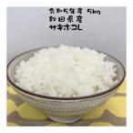米 5kg サキホコレ 減農