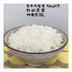 お米サキホコレ秋田県産令和７年産1...
