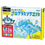 ショッピング工作 プログラミング体験　はじめてのプログラミング工作 / STEM教育 科学玩具 DIY知育玩具キット 組立