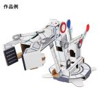 ダンボール工作キットロボットアーム...
