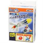ペットボトルロケット作り　工作キット/ 動画有