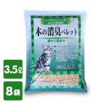 ショッピング猫砂 猫砂 システムトイレ用 木の消臭ペレット 3.5L×8袋 ねこ砂 ネコ砂 木製 猫用品 トイレ用品 猫トイレ 猫 トイレ ニオイ におい 消臭 ニオイをとる砂 常陸化工