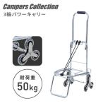 アウトドア キャリーカート 3輪 SPC-50 階段 折りたたみ式ハンドキャリー ホームキャリー 台車 キャンプ用品 アウトドア 折りたたみ 軽量 山善