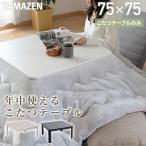 ショッピングこたつ こたつセット こたつ こたつテーブル おしゃれ 山善 一人用 正方形 75x75 布団セットテーブル 机 こたつヒーター 2点セット