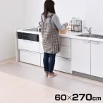 キッチンクリアマット　60×270cm 1.5mm厚 CFM-2760 クリア キッチンマット クリアマット 椅子マット デスクチェアマット キズ防止 フロアマット