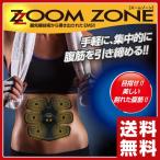 EMSマシン 「ZOOM ZONE(ズームゾーン)」 EMS 腹筋 筋