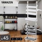 ショッピングラック 突っ張り キッチンラック 幅45 シンク上 つっぱり ラック シンク上ラック シンクサイドラック スパイスラック 調味料ラック すき間ラック 山善/YAMAZEN/ヤマゼン