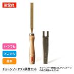 龍宝丸 チェーンソーデプス調整セ�