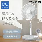 ショッピングDC 扇風機 dcモーター おしゃれ リビング扇風機 山善 dc扇風機 リモコン 節電センサー 風量10段階 タイマー YLX-AJD30E サーキュレーター 静音