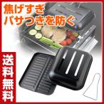 魚焼きグリル専用 グリルドームシェフ A-76732 グリル専用 グリルプレート 魚焼きグリル グリルロースター 魚焼きトレー フッ素コート グリルパン 調理道具