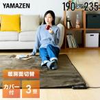 電気カーペット カバー付き ホットカーペット (3畳タイプ)24折り収納 切タイマー 暖房面切替 YZLE-301 BR 節電 ホットカーペット 電気カーペット 3畳 三畳