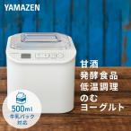 ヨーグルトメーカー 甘酒メーカー 山善 発酵メーカー 低温調理 温度調整 1L YXA-101(W) 牛乳パック 飲むヨーグルト 麹 納豆 味噌 人気