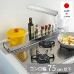 排気口カバー コンロ奥カバー&ラック オールステンレス コンロ幅75cm A-76865 油はねガード コンロ奥 隙間 IH ガス コンロ キッチン おしゃれ 日本製