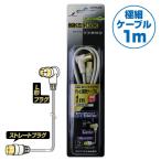 テレビ接続用同軸ケーブル (1m)L形プ