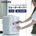 ウォーターサーバー 卓上 温水/冷水両用 ペットボトル専用 YWS-2 業務用 家庭用 2L 2リットル オフィス 冷水機 温水機 コンパクト おしゃれ