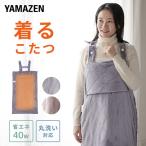 電気毛布 どこでも電気着る毛布 くるみケット(ACタイプ) 着るこたつ YAPP-401AC 節電 着るコタツ 一人用 こたつ 電気ひざ掛け毛布 ひざ掛け ブランケット 山善