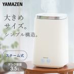 ショッピングスチーム 加湿器 スチーム式 山善 卓上 スチーム式加湿器 上から給水 蒸気が熱すぎない 3.5L KS-J35(W) スチーム加湿器 加熱式 大容量 おしゃれ 加湿機