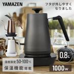 ショッピングケトル 電気ケトル おしゃれ 山善 温度設定 保温 0.8L 1000W 温度調節 50-100度 空焚き防止 EKG-C801 電気ポット 細口ノズル 湯沸かし器