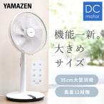 扇風機 dcモーター おしゃれ リビング扇風機 山善 dc扇風機 リモコン 温度センサー 風量12段階 入切タイマー YHX-BED351(W) 35cm羽根 サーキュレーター 静音