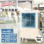 大型冷風扇 業務用冷風扇 CAF-40 冷風扇風機 冷風機 冷風器 扇風機 スポットクーラー 熱中症対策 工事 不要 ナカトミ NAKATOMI