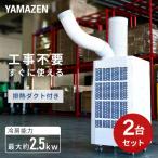 スポットエアコン スポットクーラー 排熱ダクト付き 単相100Vキャスター付き 2台組 2台セット SSA-Y25 ホワイト スポットクーラー 冷風機 業務用 エアコン