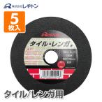 切断砥石タイル/レンガ用 5枚入り 105×1.0×15 C60M 切断用品 切断砥石 砥石 切る といし 電動工具 作業用品