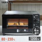 トースター オーブントースター 4枚焼き 山善 1200W 16段階温度調節 YTC-FC123(B) パン タイマー おしゃれ コンパクト 一人暮らし 新生活