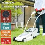 芝刈機 ロータリー式電気芝刈機 替刃1枚増量セット 10m延長コード付き YDR-201+替刃 芝刈り機 電気芝刈り機 電動芝刈り機 折りたたみ 山善