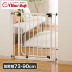 ベビーズゲイト ベビーゲイト 扉開放機能付き 前後開閉可能(設置幅73-90cm)(拡張フレーム1本付き) 5994006001 ベビーズゲート とおせんぼ 赤ちゃん