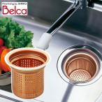 ベルカ(Belca) 排水口 ゴミ受け 銅製 (135/145mm両用タイプ)深型 SP-220 銅製 排水口 ゴミ受け 流し用 シンク カゴ 135mm 145mm キッチン 台所