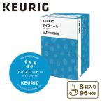 アイスコーヒー 12個入×8箱 (96杯分) SC1901 BREWSTAR ブリュースター K-Cup コーヒー カプセル キューリグKカップ 母の日 キューリグ KEURIG