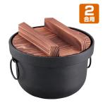 日本製 美味しいご飯 鉄釜 2合用 鉄 鉄釜 釜飯 鉄鍋 ご飯 ごはん 炊飯 2合 おいしいご飯 ガス火 鍋 ご飯鍋