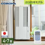 窓用エアコン ウインドエアコン 冷房専用タイプ 4-7畳 リモコン コロナ リララ ReLaLa CW-1625R 窓枠エアコン エアコン 窓用