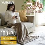 電気毛布 すっぽり電気ひざ掛け マルチタイプ YHK-MSP50 節電 着るコタツ 一人用 着るこたつ 電気ひざ掛け毛布 ひざ掛け ブランケット 足温器 在宅勤務 山善