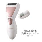 電動爪切り&角質ケアローラー ND-5459 電動角質リムーバー 電動角質ローラー 角質ケア 角質取り かかと 踵 フットケア 足裏 電動爪切り 爪やすり ネイルケア