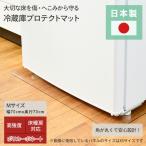 冷蔵庫床プロテクトマット Mサイズ 幅70 奥行70 MK003M 冷蔵庫床保護マット 冷蔵庫プロテクトマット 床保護マット 傷防止マット 冷凍庫床保護マット