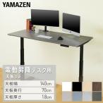 電動昇降デスク用 天板のみ 幅140 奥行70 厚1.8cm 電動 昇降デスク オフィスデスク 昇降テーブル 昇降式 簡単操作 在宅 在宅ワーク オフィス家具 オフィス 山善