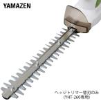 ヘッジトリマー替刃(YHT-260専用) YHTK-260 交換 替刃 切れ味 復活 山善 YAMAZEN