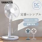 ショッピング節電 扇風機 dcモーター おしゃれ リビング扇風機 山善 dc扇風機 フルリモコン 風量7段階 YLX-DGD301E サーキュレーター 静音