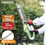 電動ヘッジトリマー 替え刃追加セット AC電源 刈込幅約350mm 両面駆動 10m延長コード付き チップレシーバー付き YHT-351+ 電気ヘッジトリマー 山善